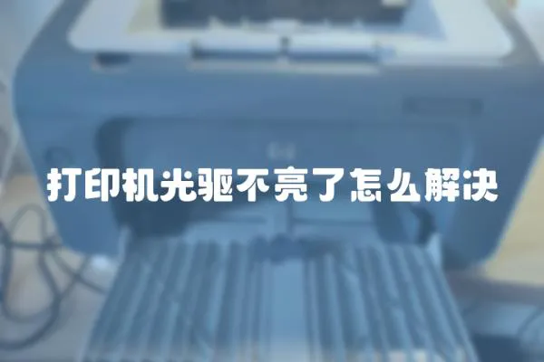 打印機光驅不亮了怎么解決