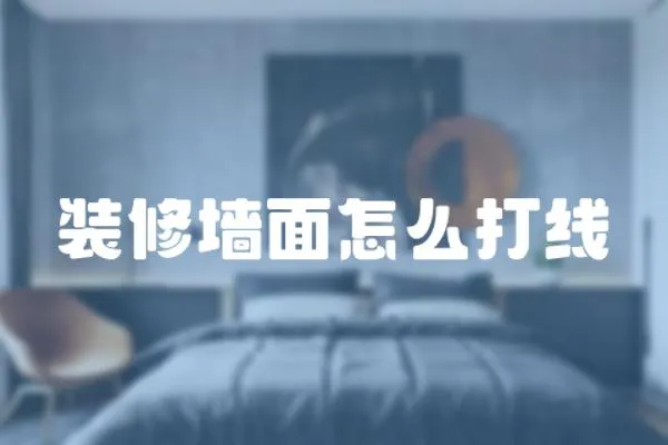 裝修墻面怎么打線