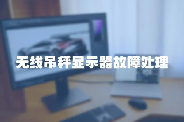 無線吊秤顯示器故障處理