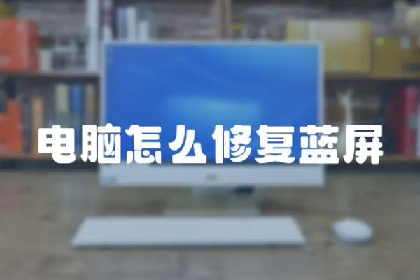 電腦怎么修復(fù)藍(lán)屏