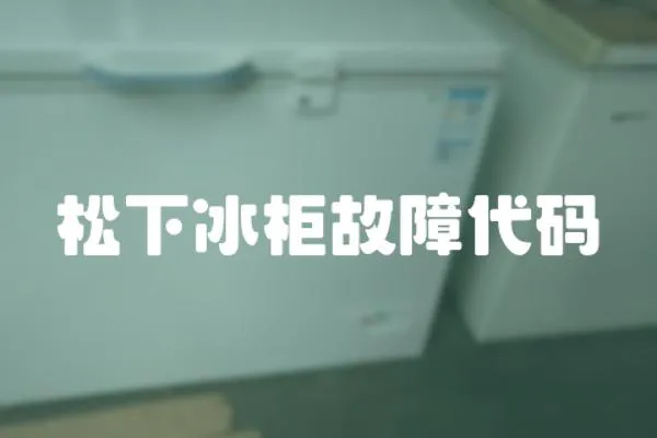 松下冰柜故障代碼