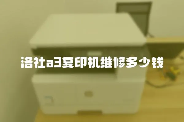 洛社a3復印機維修多少錢