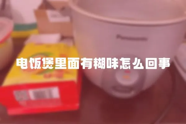 電飯煲里面有糊味怎么回事