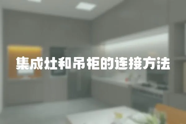 集成灶和吊柜的連接方法