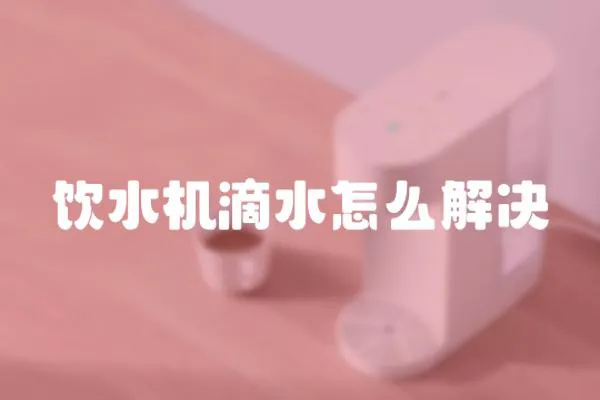 飲水機滴水怎么解決