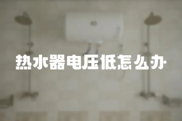 熱水器電壓低怎么辦