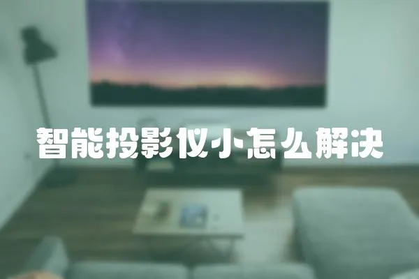 智能投影儀小怎么解決
