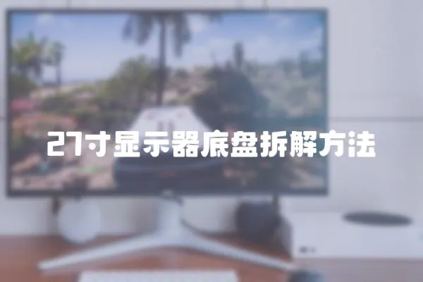 27寸顯示器底盤拆解方法