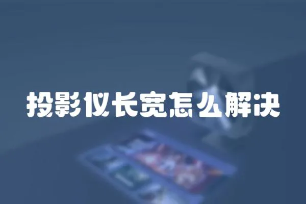 投影儀長寬怎么解決