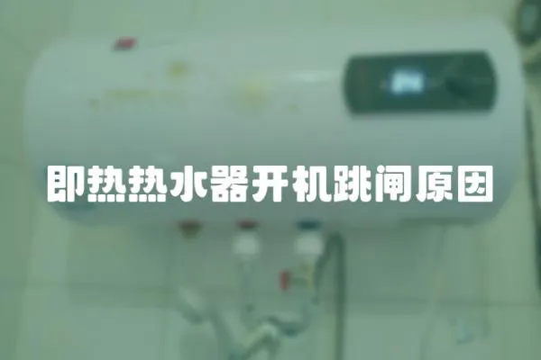 即熱熱水器開機跳閘原因