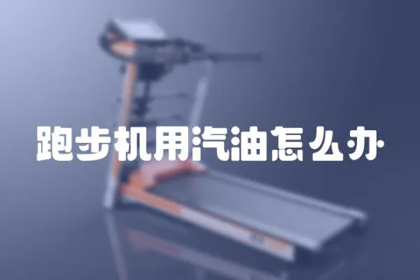 跑步機(jī)用汽油怎么辦