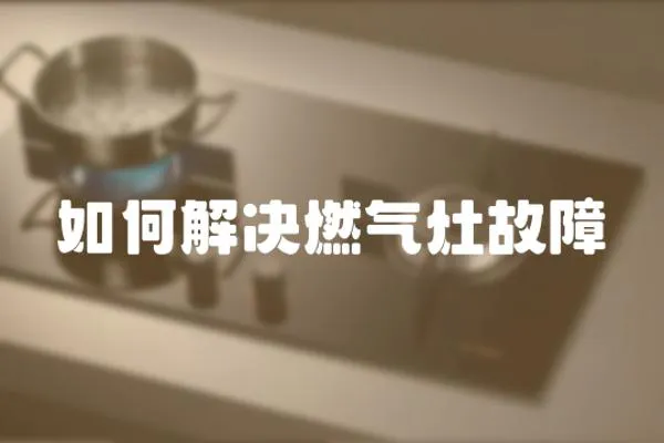 如何解決燃?xì)庠罟收?></a></div>
                    <div   id=