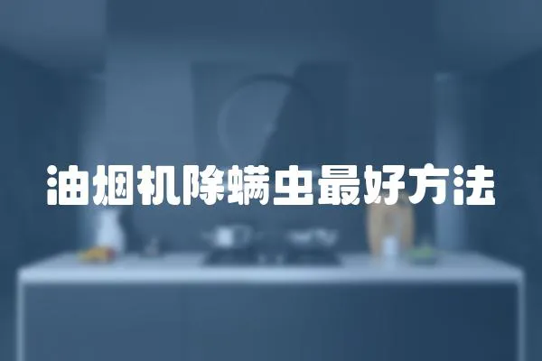 油煙機除螨蟲最好方法