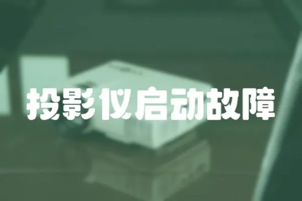 投影儀啟動(dòng)故障