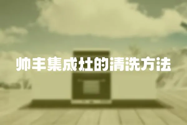 帥豐集成灶的清洗方法