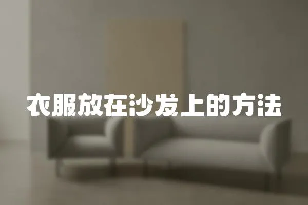 衣服放在沙發(fā)上的方法