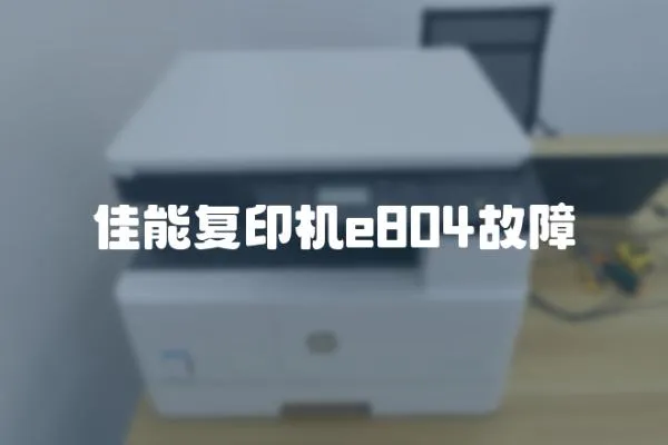 佳能復印機e804故障