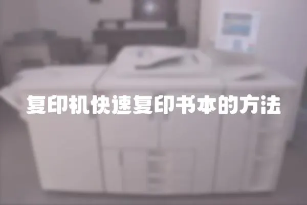 復印機快速復印書本的方法