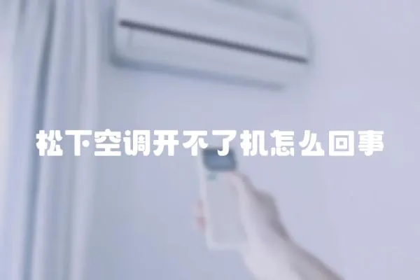 松下空調開不了機怎么回事