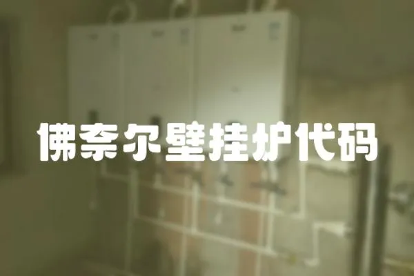 佛奈爾壁掛爐代碼