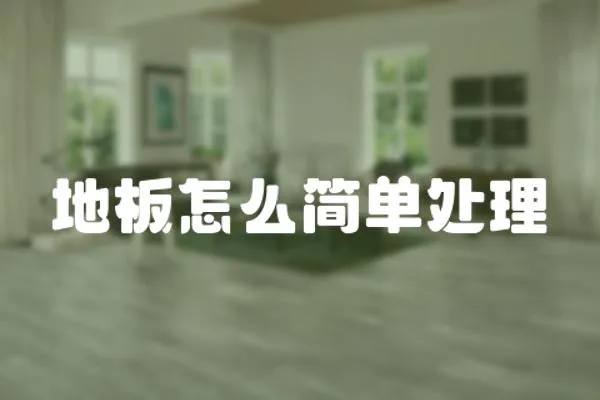 地板怎么簡單處理