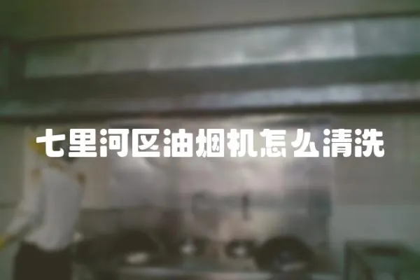 七里河區油煙機怎么清洗