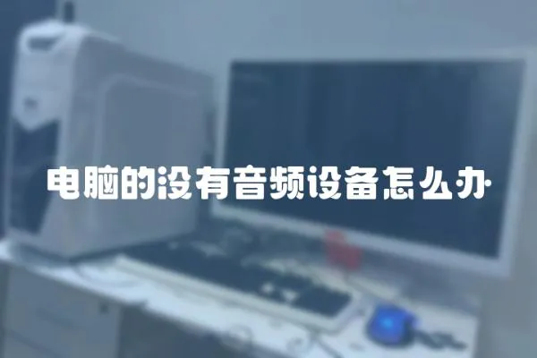 電腦的沒有音頻設備怎么辦