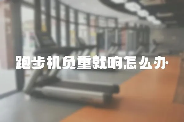 跑步機負重就響怎么辦