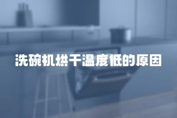 洗碗機烘干溫度低的原因
