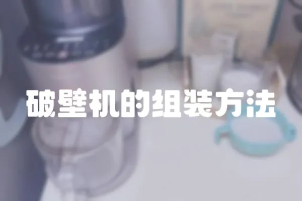 破壁機的組裝方法