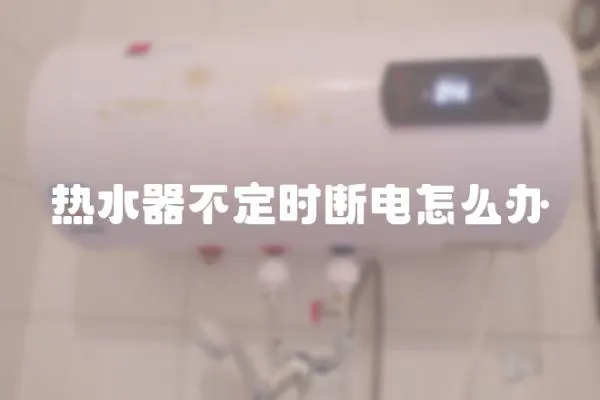 熱水器不定時斷電怎么辦