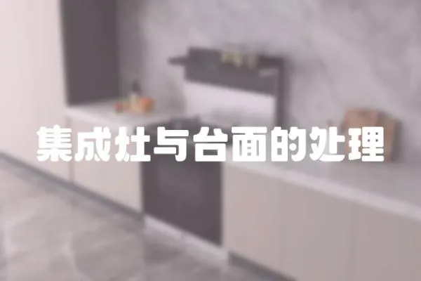 集成灶與臺(tái)面的處理