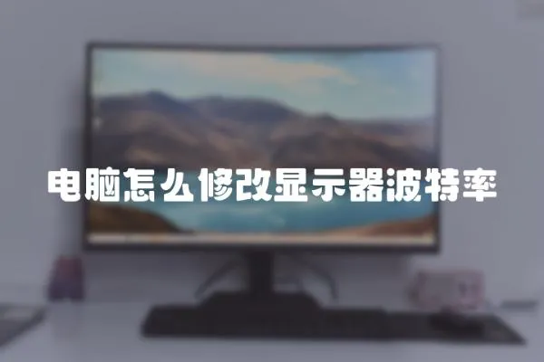 电脑怎么修改显示器波特率