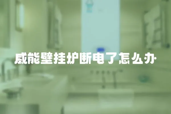 威能壁掛爐斷電了怎么辦