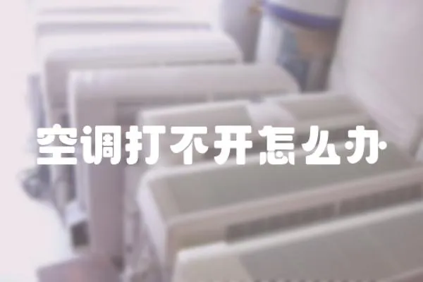 空調打不開怎么辦