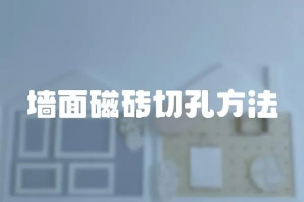 墻面磁磚切孔方法