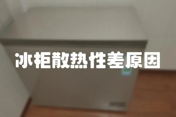 冰柜散熱性差原因