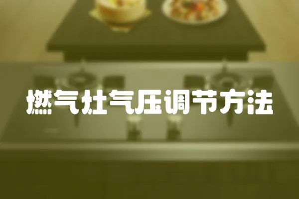 燃氣灶氣壓調節方法