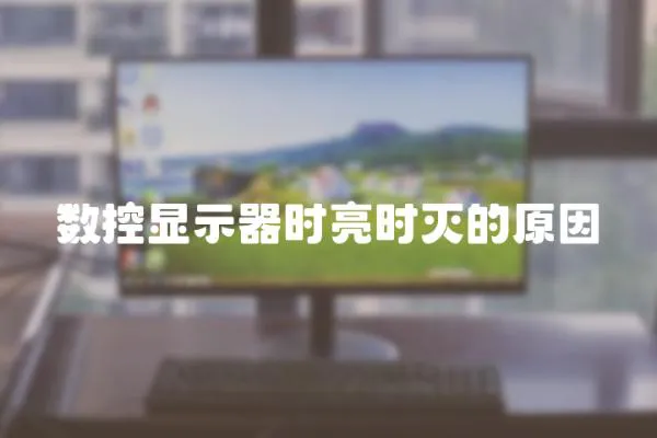 數控顯示器時亮時滅的原因