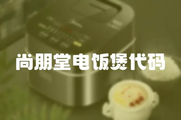 尚朋堂電飯煲代碼