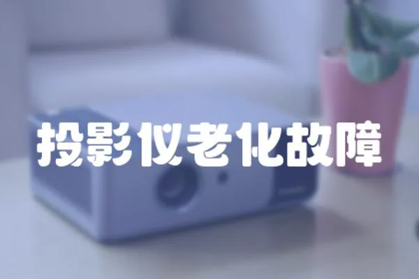 投影儀老化故障