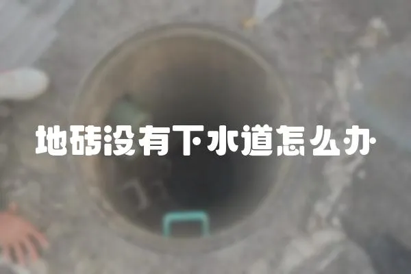 地磚沒有下水道怎么辦