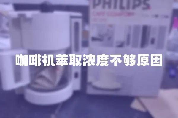 咖啡機萃取濃度不夠原因