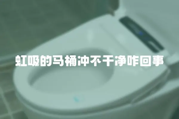 虹吸的馬桶沖不干凈咋回事