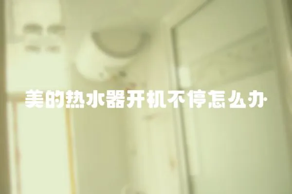 美的熱水器開機(jī)不停怎么辦