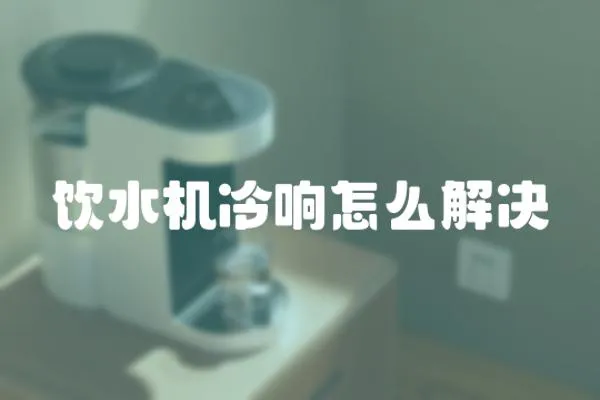 飲水機冷響怎么解決