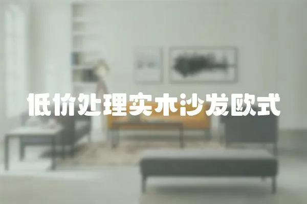 低價處理實木沙發歐式