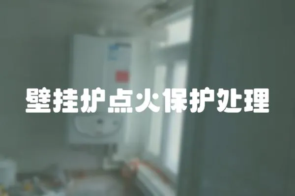 壁掛爐點火保護處理