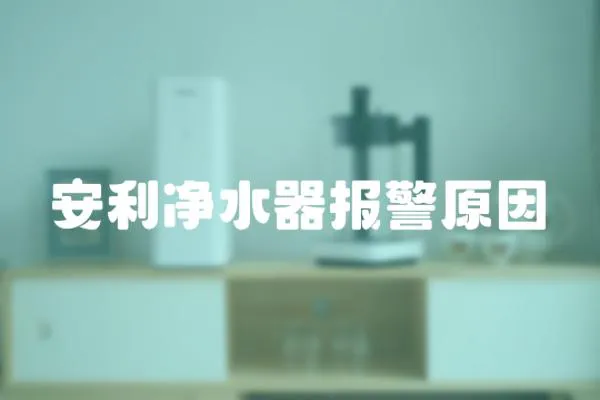 安利凈水器報(bào)警原因