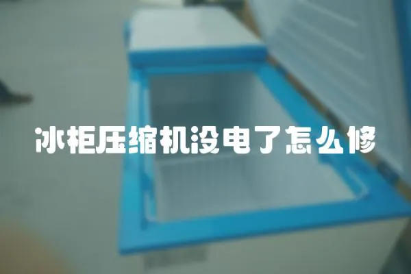冰柜壓縮機沒電了怎么修